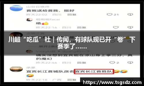 川超“吃瓜”社｜传闻，有球队现已开“卷”下赛季了……
